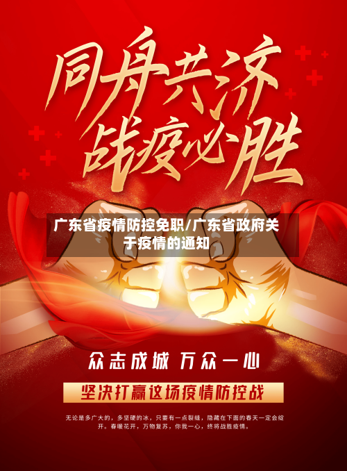 广东省疫情防控免职/广东省政府关于疫情的通知-第2张图片