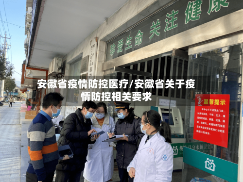 安徽省疫情防控医疗/安徽省关于疫情防控相关要求-第1张图片