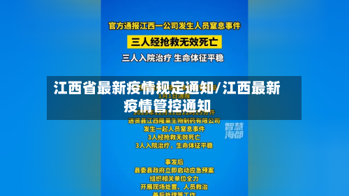 江西省最新疫情规定通知/江西最新疫情管控通知-第2张图片