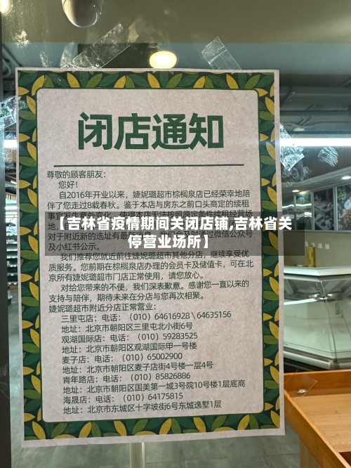 【吉林省疫情期间关闭店铺,吉林省关停营业场所】-第3张图片
