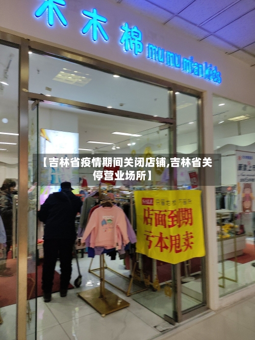 【吉林省疫情期间关闭店铺,吉林省关停营业场所】-第2张图片