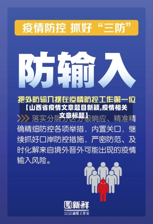 【山西省疫情文章题目新颖,疫情相关文章标题】-第2张图片
