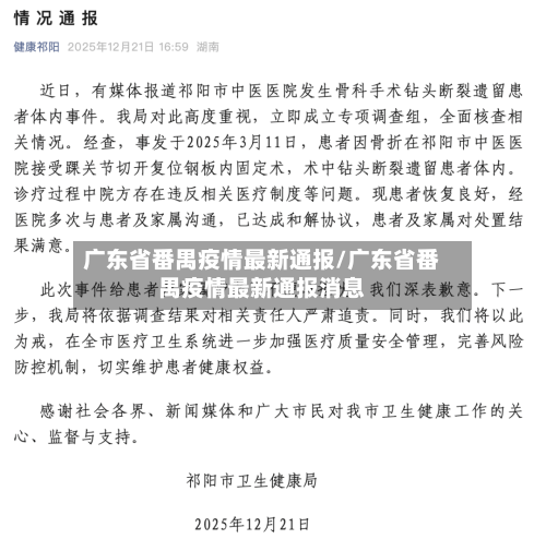 广东省番禺疫情最新通报/广东省番禺疫情最新通报消息-第2张图片