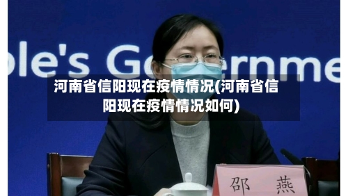 河南省信阳现在疫情情况(河南省信阳现在疫情情况如何)-第2张图片