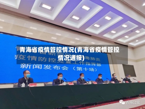 青海省疫情管控情况(青海省疫情管控情况通报)-第1张图片