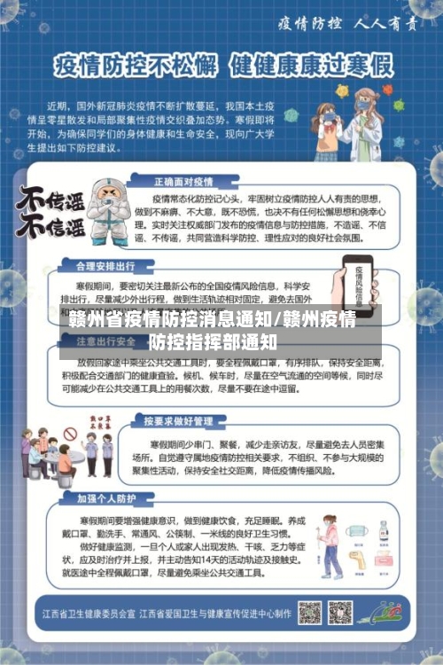 赣州省疫情防控消息通知/赣州疫情防控指挥部通知-第3张图片