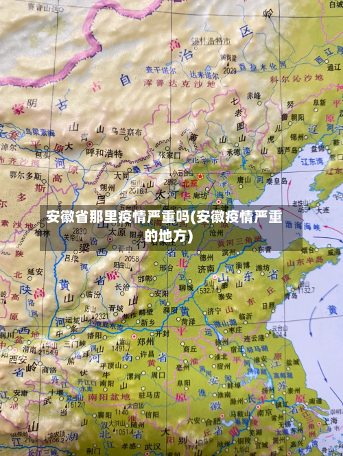 安徽省那里疫情严重吗(安徽疫情严重的地方)-第1张图片
