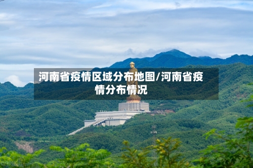 河南省疫情区域分布地图/河南省疫情分布情况-第3张图片