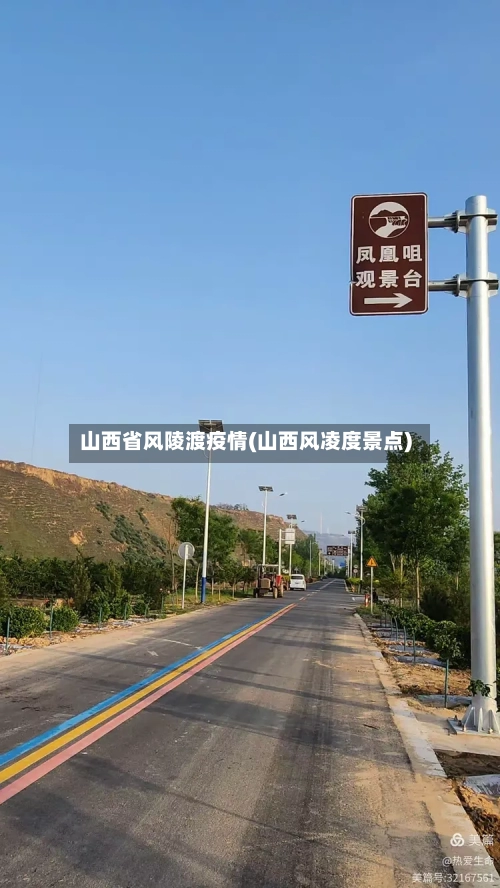 山西省风陵渡疫情(山西风凌度景点)-第1张图片
