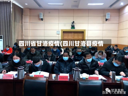 四川省甘洛疫情(四川甘洛县疫情)-第1张图片