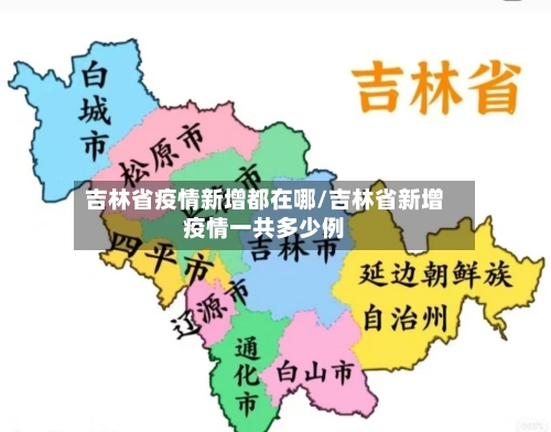 吉林省疫情新增都在哪/吉林省新增疫情一共多少例-第1张图片