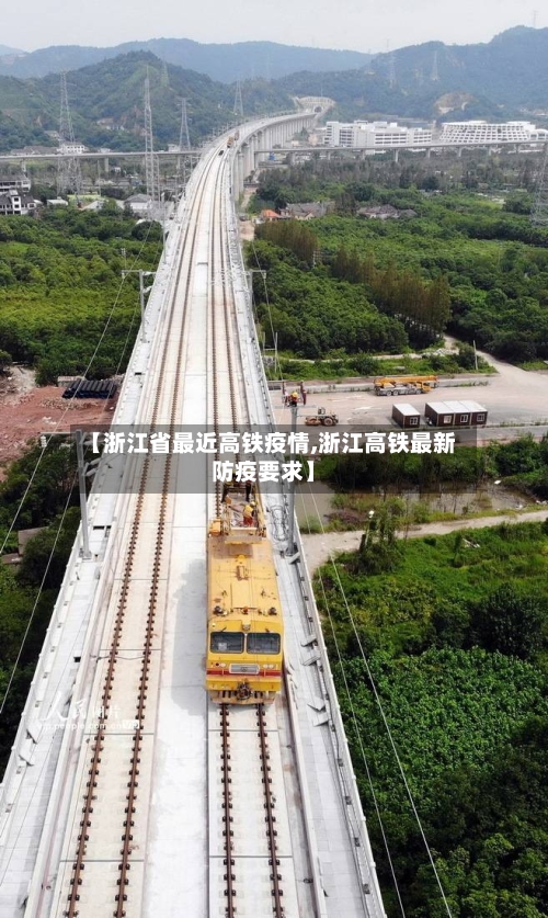 【浙江省最近高铁疫情,浙江高铁最新防疫要求】-第1张图片