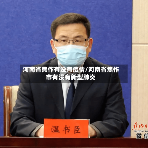 河南省焦作有没有疫情/河南省焦作市有没有新型肺炎-第3张图片
