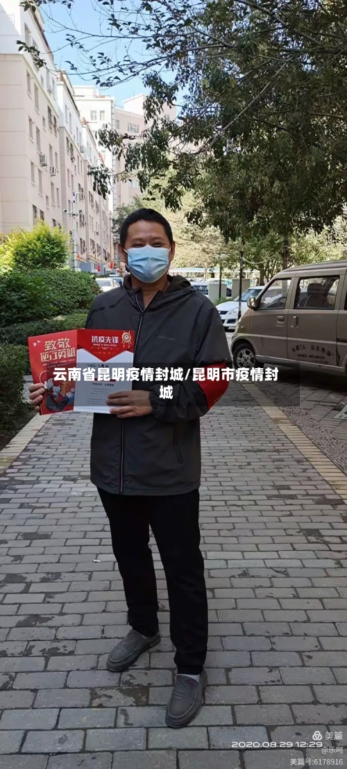 云南省昆明疫情封城/昆明市疫情封城-第1张图片