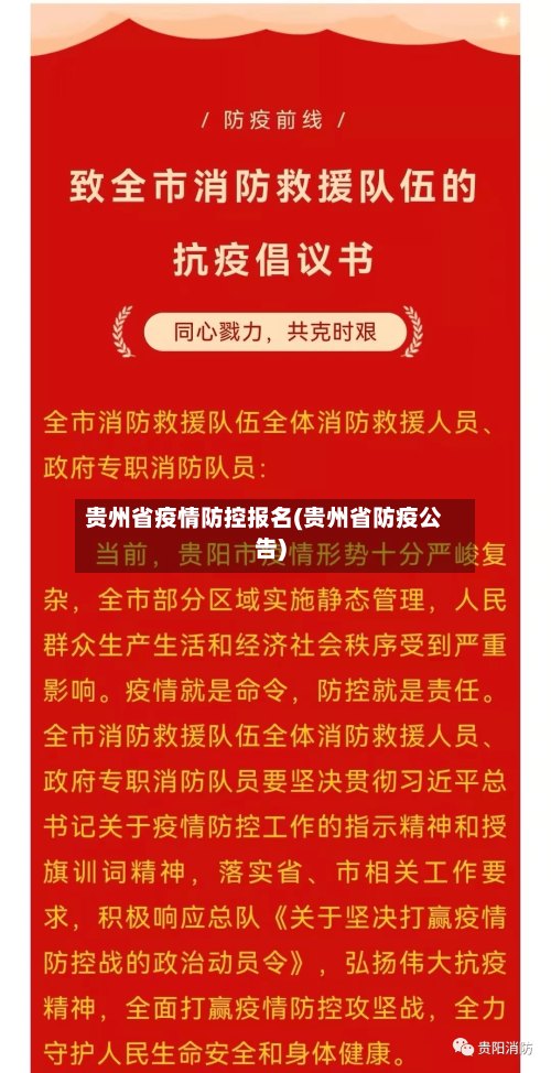 贵州省疫情防控报名(贵州省防疫公告)-第1张图片