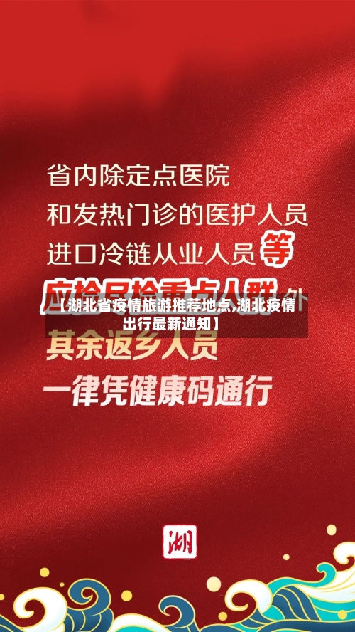 【湖北省疫情旅游推荐地点,湖北疫情出行最新通知】-第1张图片
