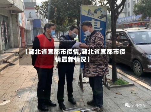 【湖北省宜都市疫情,湖北省宜都市疫情最新情况】-第2张图片