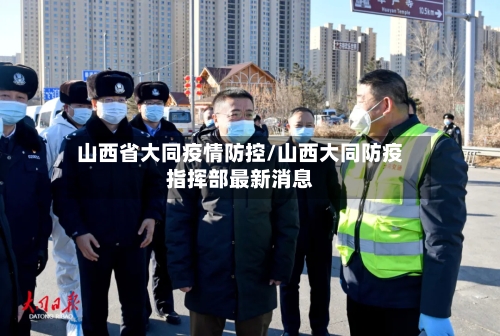 山西省大同疫情防控/山西大同防疫指挥部最新消息-第1张图片