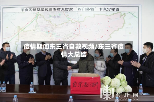 疫情期间东三省自救视频/东三省疫情大总结-第1张图片