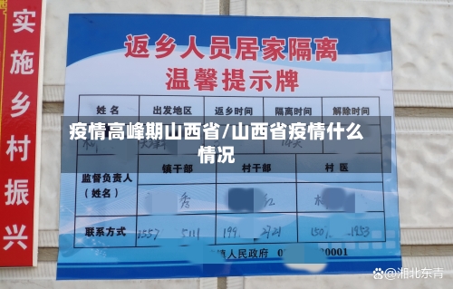疫情高峰期山西省/山西省疫情什么情况-第1张图片