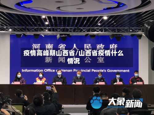 疫情高峰期山西省/山西省疫情什么情况-第2张图片