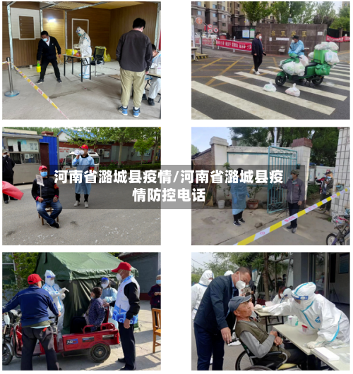 河南省潞城县疫情/河南省潞城县疫情防控电话-第1张图片