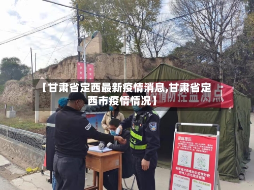 【甘肃省定西最新疫情消息,甘肃省定西市疫情情况】-第1张图片