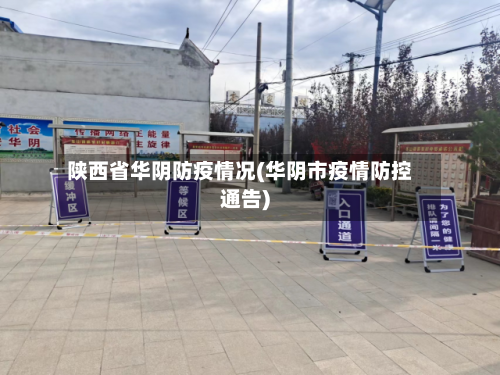 陕西省华阴防疫情况(华阴市疫情防控通告)-第3张图片