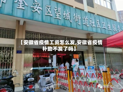 【安徽省疫情工资怎么发,安徽省疫情补助不发了吗】-第1张图片