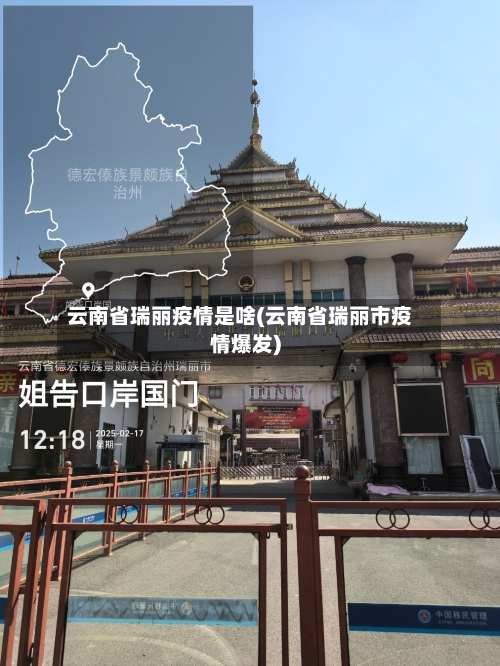 云南省瑞丽疫情是啥(云南省瑞丽市疫情爆发)-第1张图片