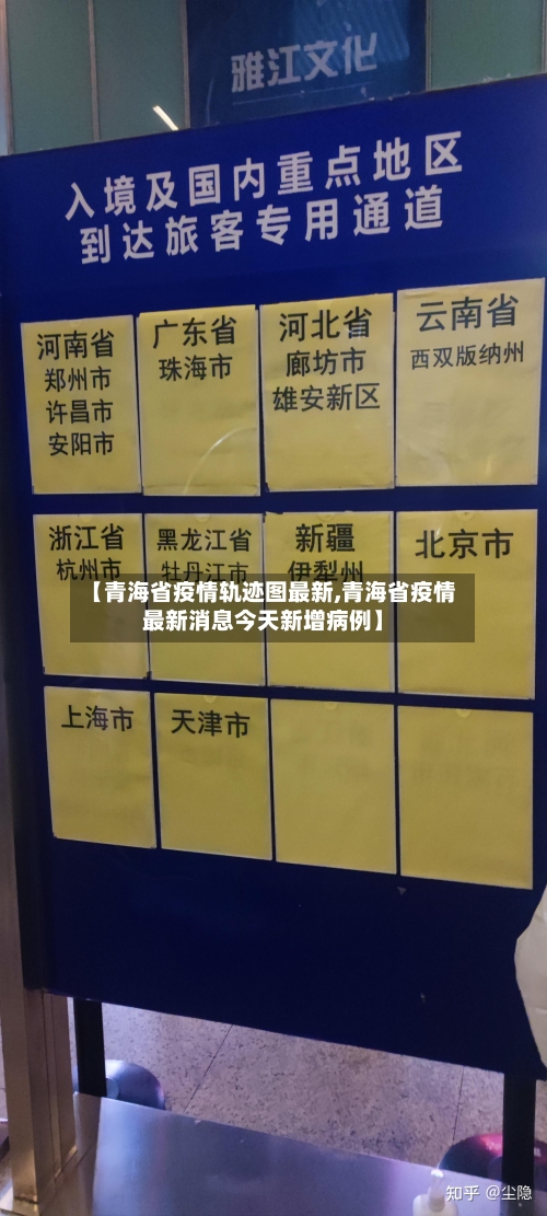 【青海省疫情轨迹图最新,青海省疫情最新消息今天新增病例】-第2张图片