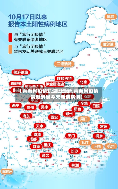 【青海省疫情轨迹图最新,青海省疫情最新消息今天新增病例】-第1张图片