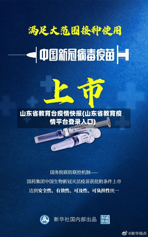 山东省教育台疫情快报(山东省教育疫情平台登录入口)-第1张图片