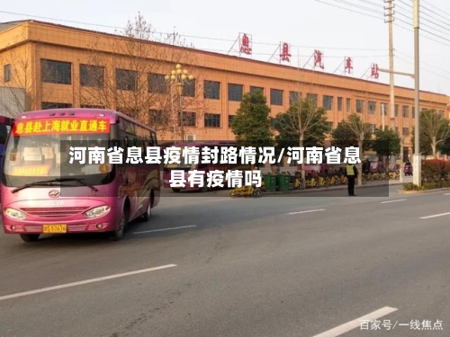 河南省息县疫情封路情况/河南省息县有疫情吗-第2张图片