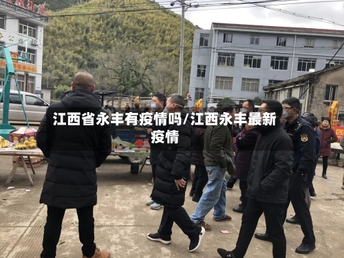 江西省永丰有疫情吗/江西永丰最新疫情-第1张图片