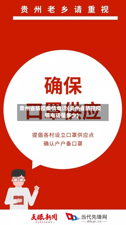 贵州省防控疫情电话(贵州省防控疫情电话是多少)-第3张图片