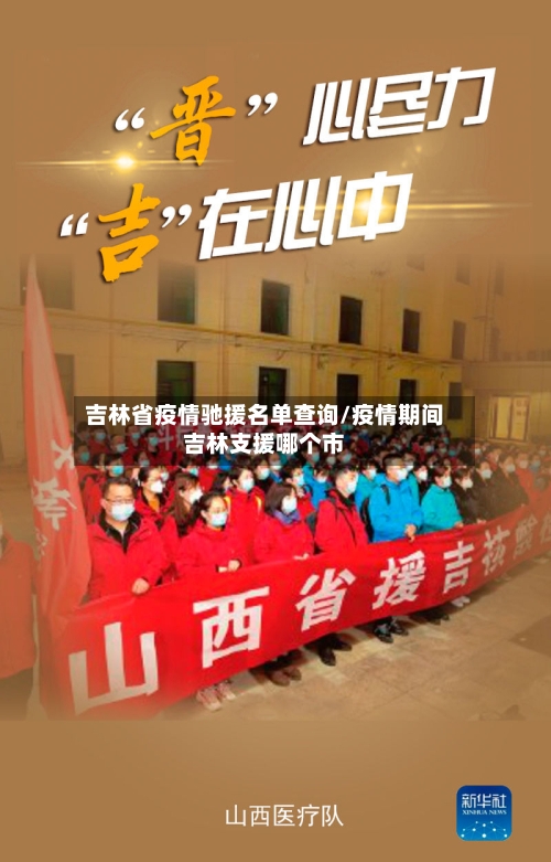 吉林省疫情驰援名单查询/疫情期间吉林支援哪个市-第1张图片