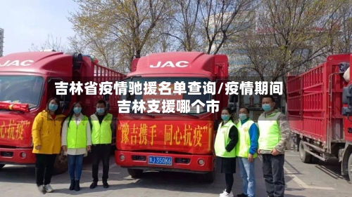 吉林省疫情驰援名单查询/疫情期间吉林支援哪个市-第2张图片