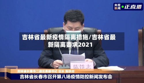 吉林省最新疫情隔离措施/吉林省最新隔离要求2021-第3张图片