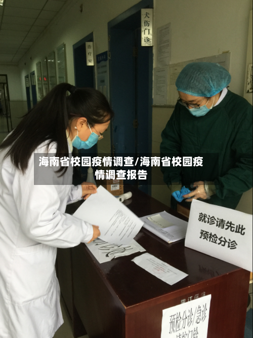 海南省校园疫情调查/海南省校园疫情调查报告-第1张图片