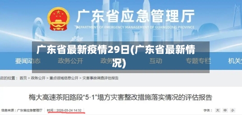 广东省最新疫情29日(广东省最新情况)-第1张图片