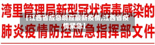 【江西省应急响应最新疫情,江西省疫情紧急】-第2张图片