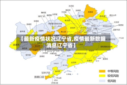 【最新疫情状况辽宁省,疫情最新数据消息辽宁省】-第1张图片