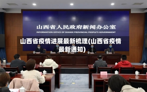 山西省疫情进展最新梳理(山西省疫情最新通知)-第2张图片