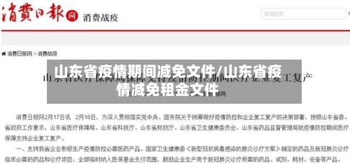 山东省疫情期间减免文件/山东省疫情减免租金文件-第2张图片
