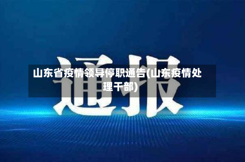 山东省疫情领导停职通告(山东疫情处理干部)-第2张图片