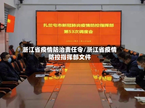 浙江省疫情防治责任令/浙江省疫情防控指挥部文件-第1张图片