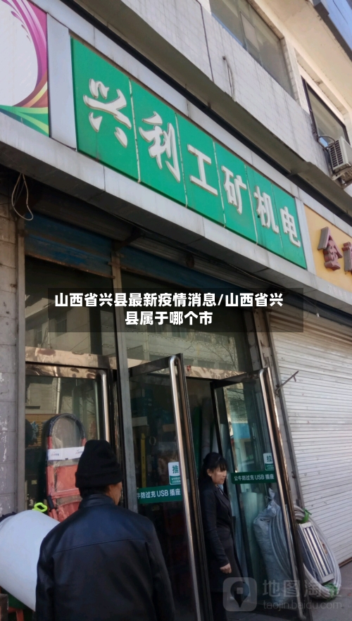 山西省兴县最新疫情消息/山西省兴县属于哪个市-第1张图片