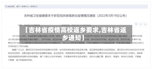 【吉林省疫情高校返乡要求,吉林省返乡通知】-第2张图片
