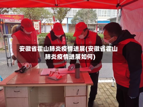 安徽省霍山肺炎疫情进展(安徽省霍山肺炎疫情进展如何)-第1张图片